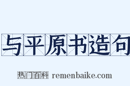 与平原书造句是什么意思的图片